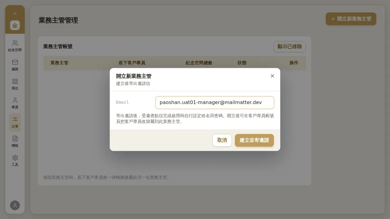 開立新業務主管