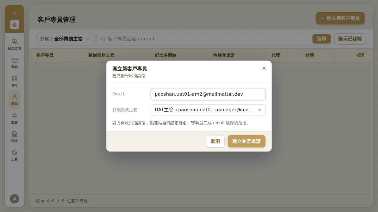 開立客戶專員並綁定業務主管