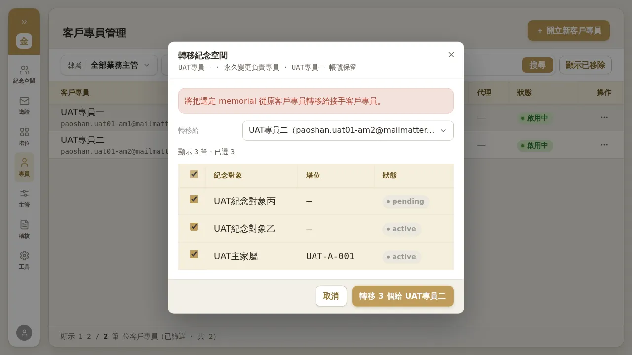 批次轉移紀念空間對話框