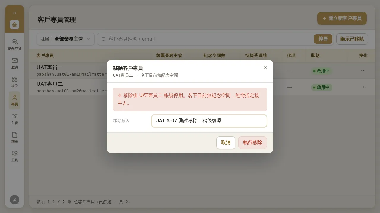 移除客戶專員對話框