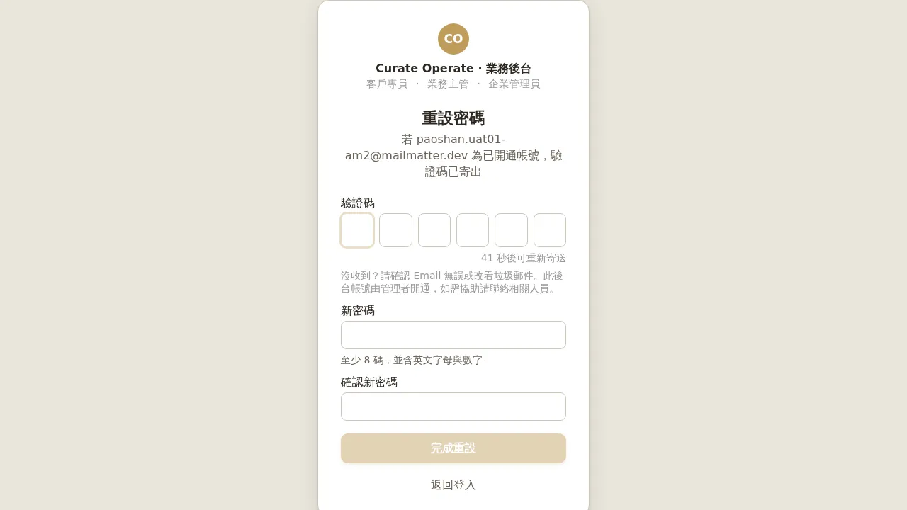 忘記密碼 — 輸入 OTP