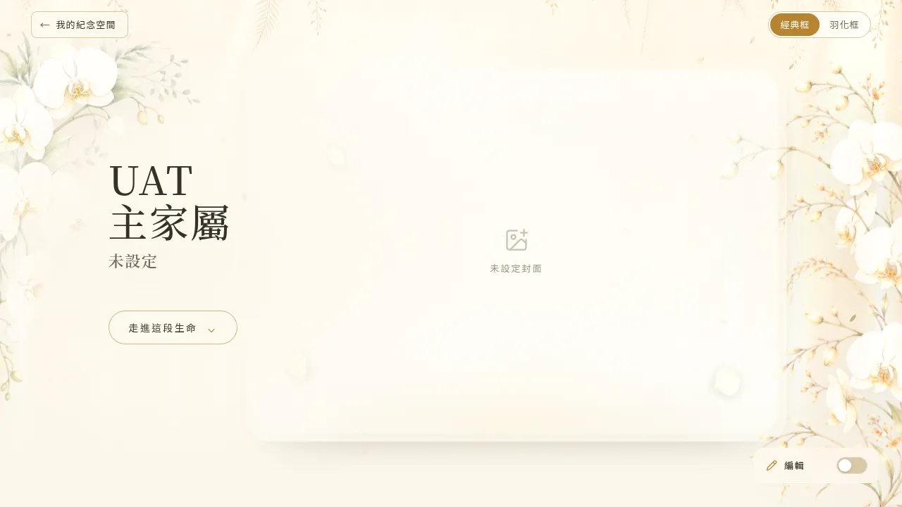 進入紀念空間首頁