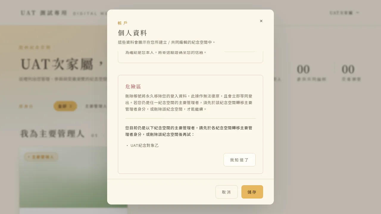 刪除被擋下：列出仍擔任主要管理人的空間
