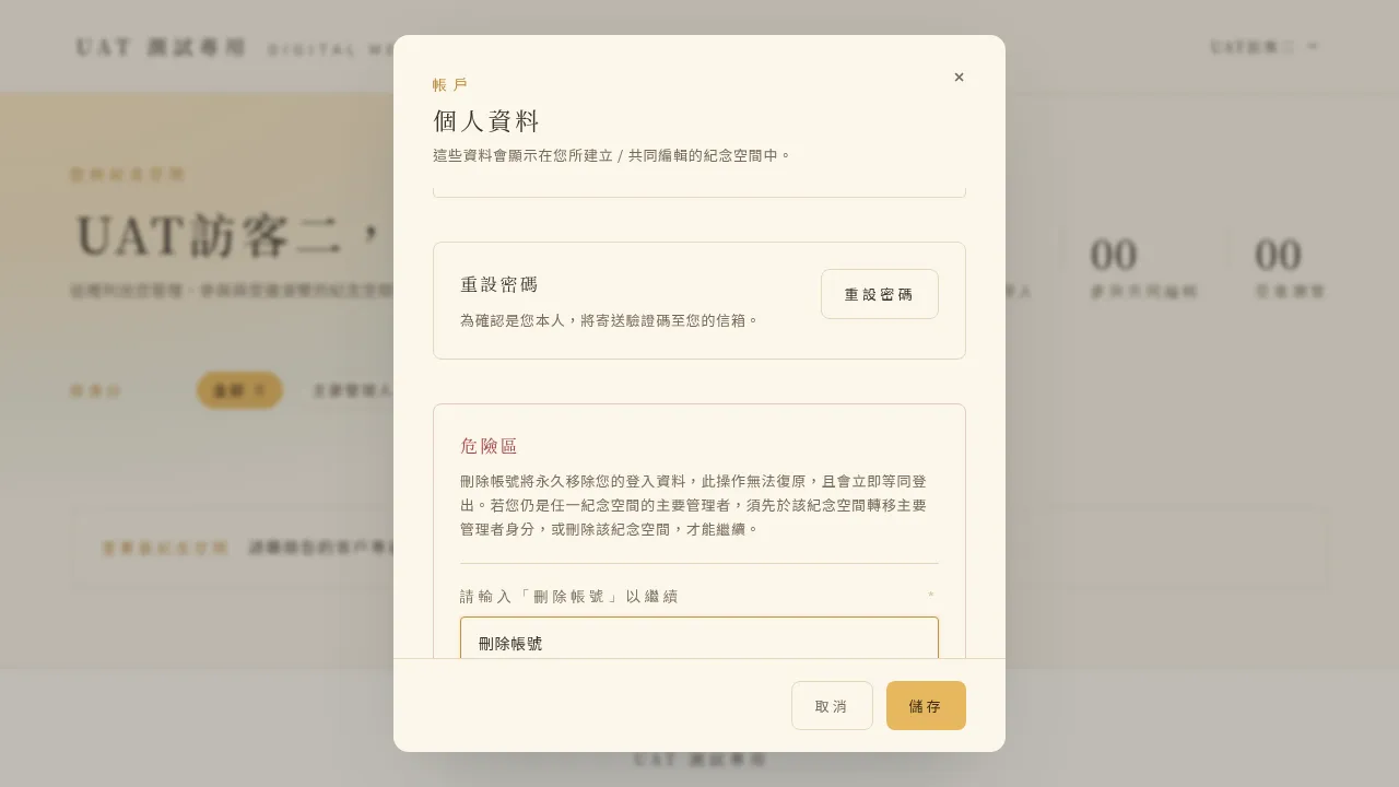 刪除帳號的輸入確認