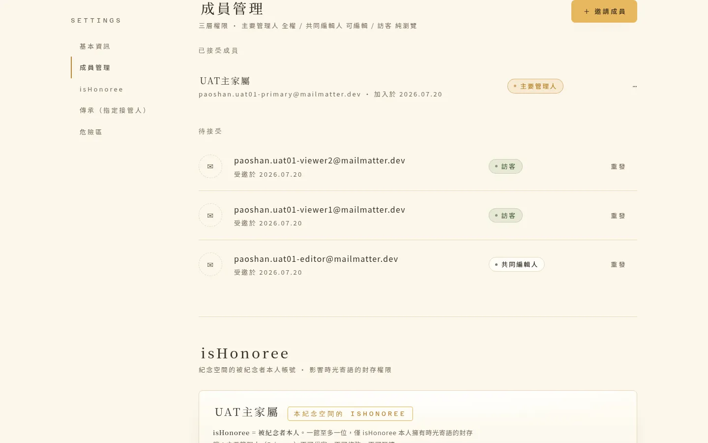 成員列表顯示待接受的邀請
