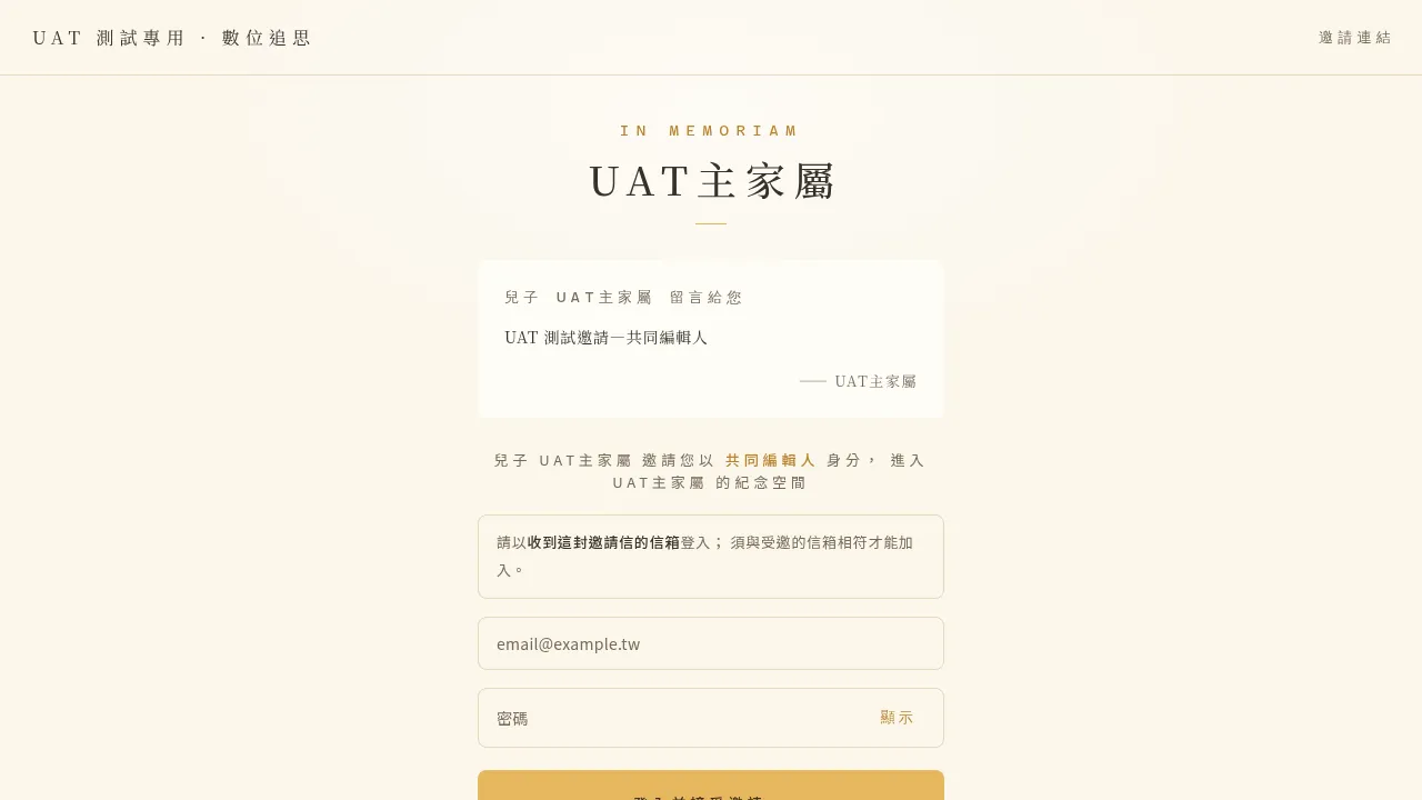 邀請落地頁:顯示您受邀加入的紀念空間