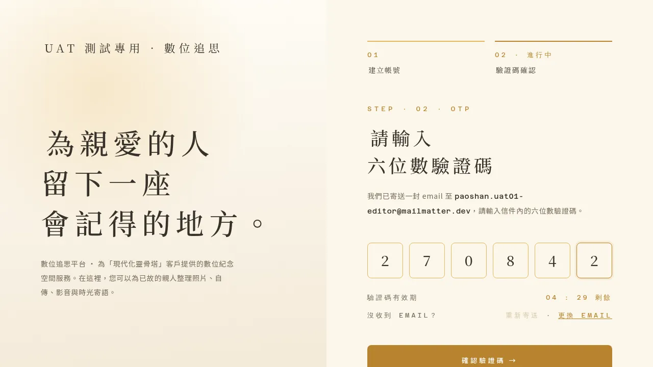 輸入 Email 收到的 6 位數驗證碼完成註冊