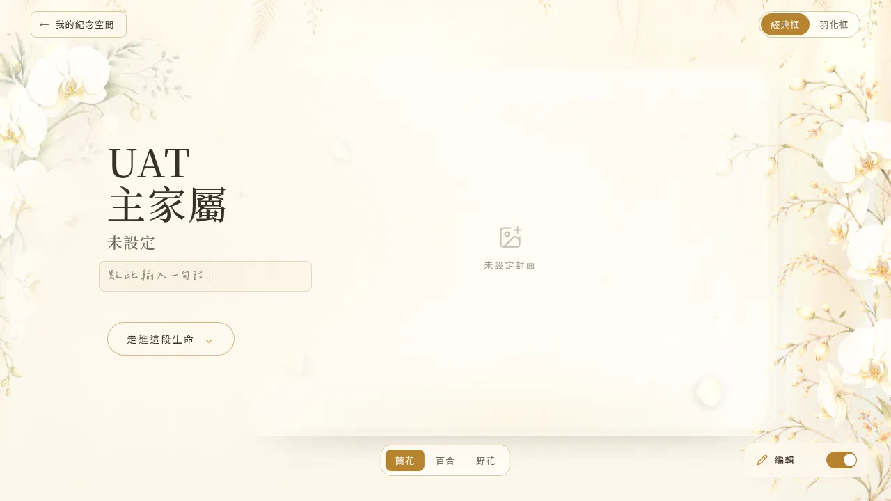 右下角「編輯」開關切開後,進入編輯模式