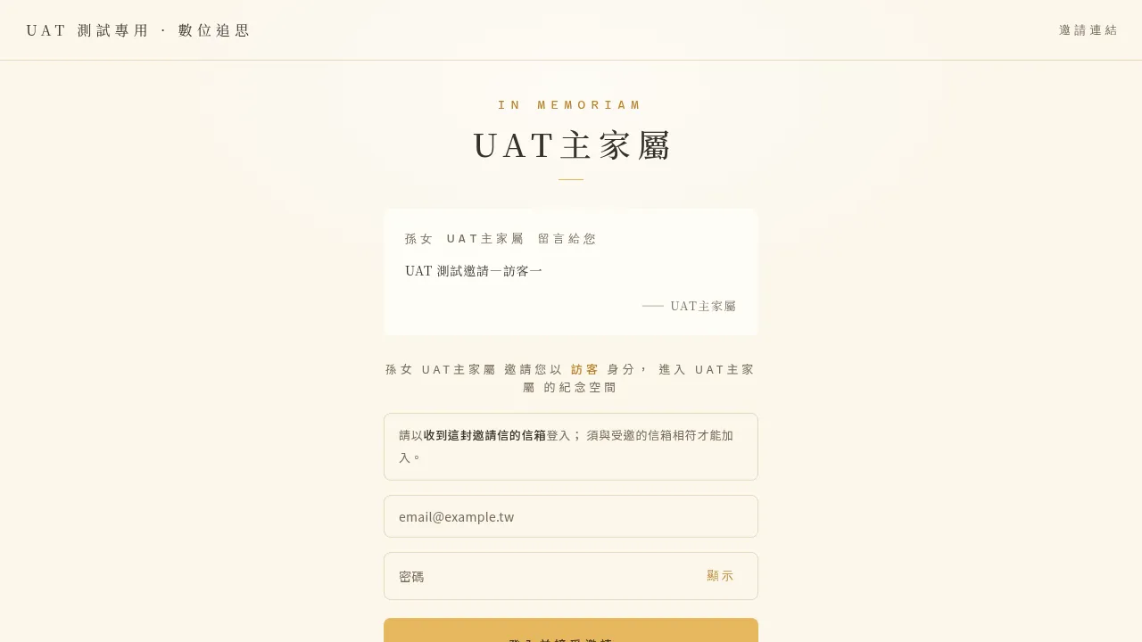 邀請落地頁:顯示邀請您瀏覽的紀念空間