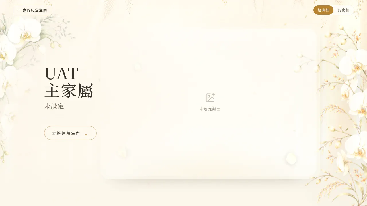 完成後自動進入紀念空間