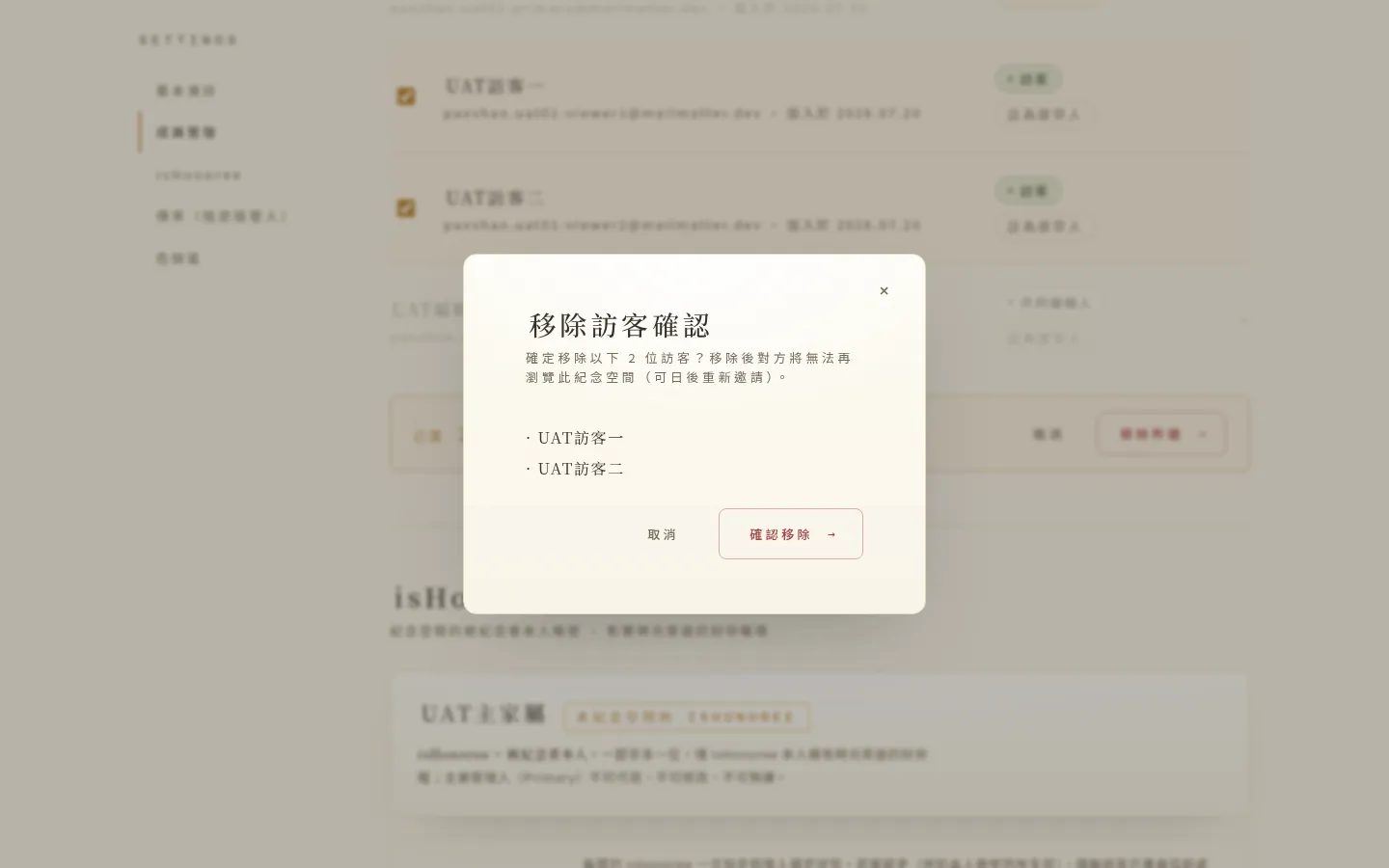 批次移除確認視窗