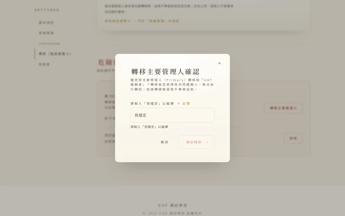 轉移主要管理人：輸入「我確定」確認