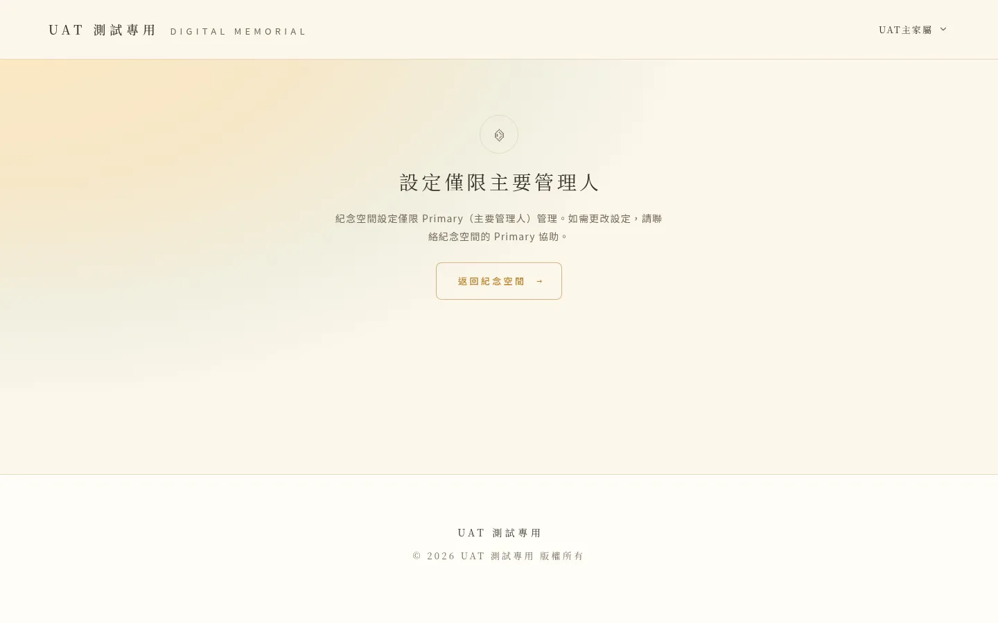 轉移後原管理人無法再進入設定