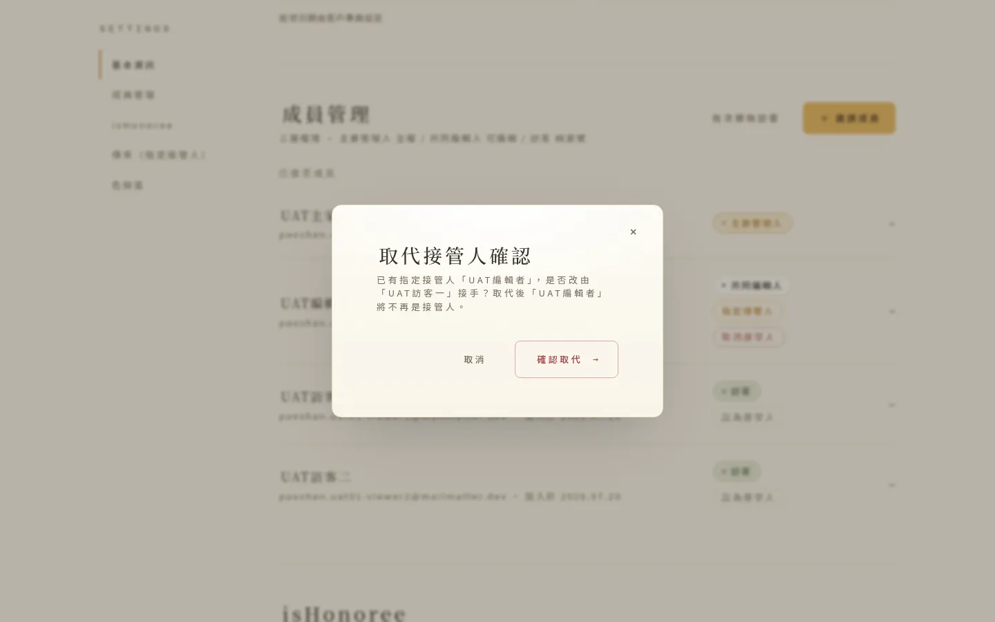 取代接管人的確認視窗