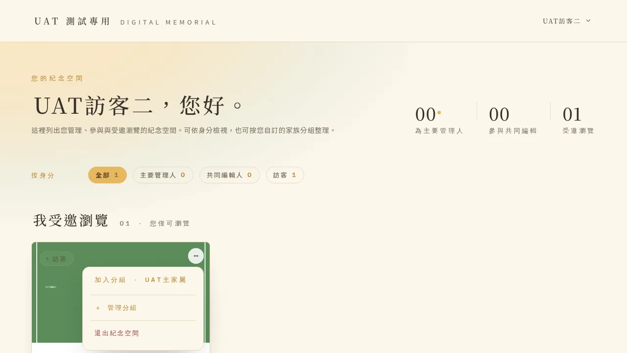 卡片「⋯」選單:加入分組/管理分組/退出紀念空間