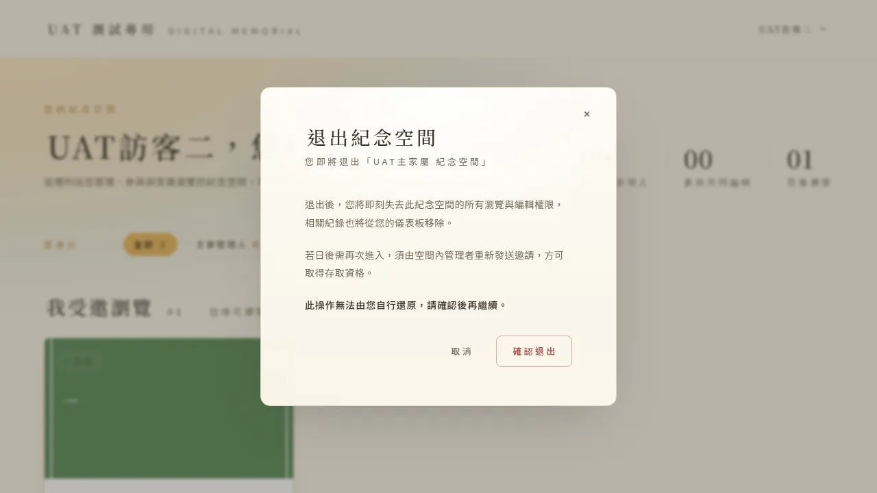 退出確認視窗:說明退出後果,須確認才繼續