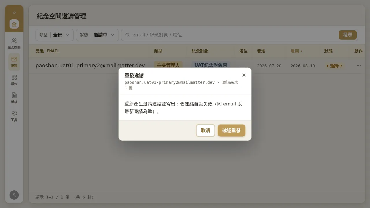 重發邀請對話框