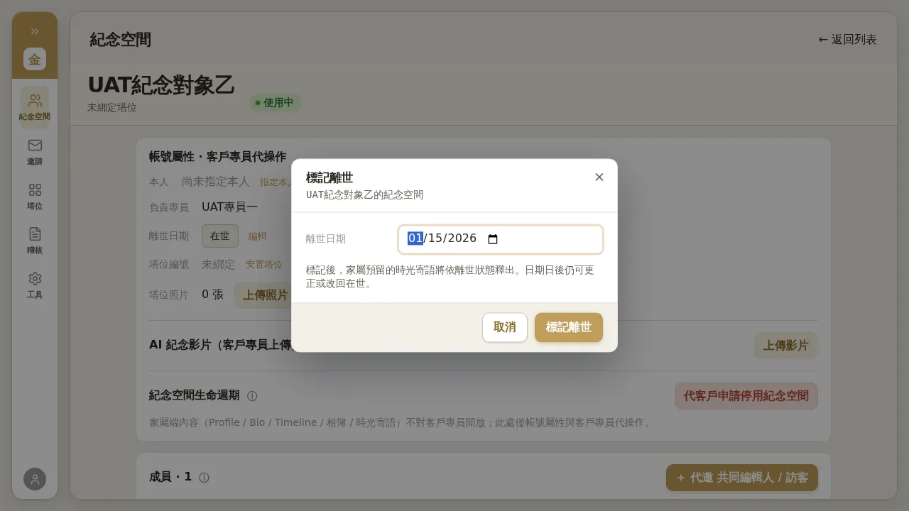 標記離世對話框
