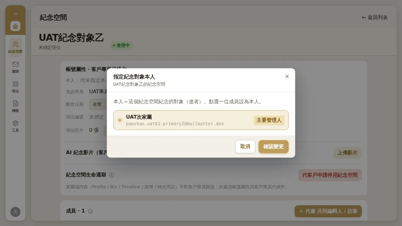 指定紀念對象本人對話框