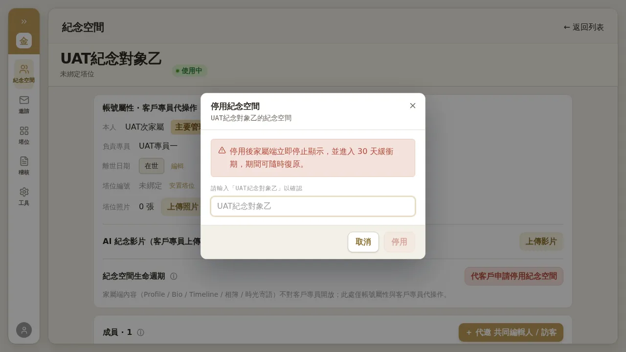 停用紀念空間確認對話框（輸入姓名）