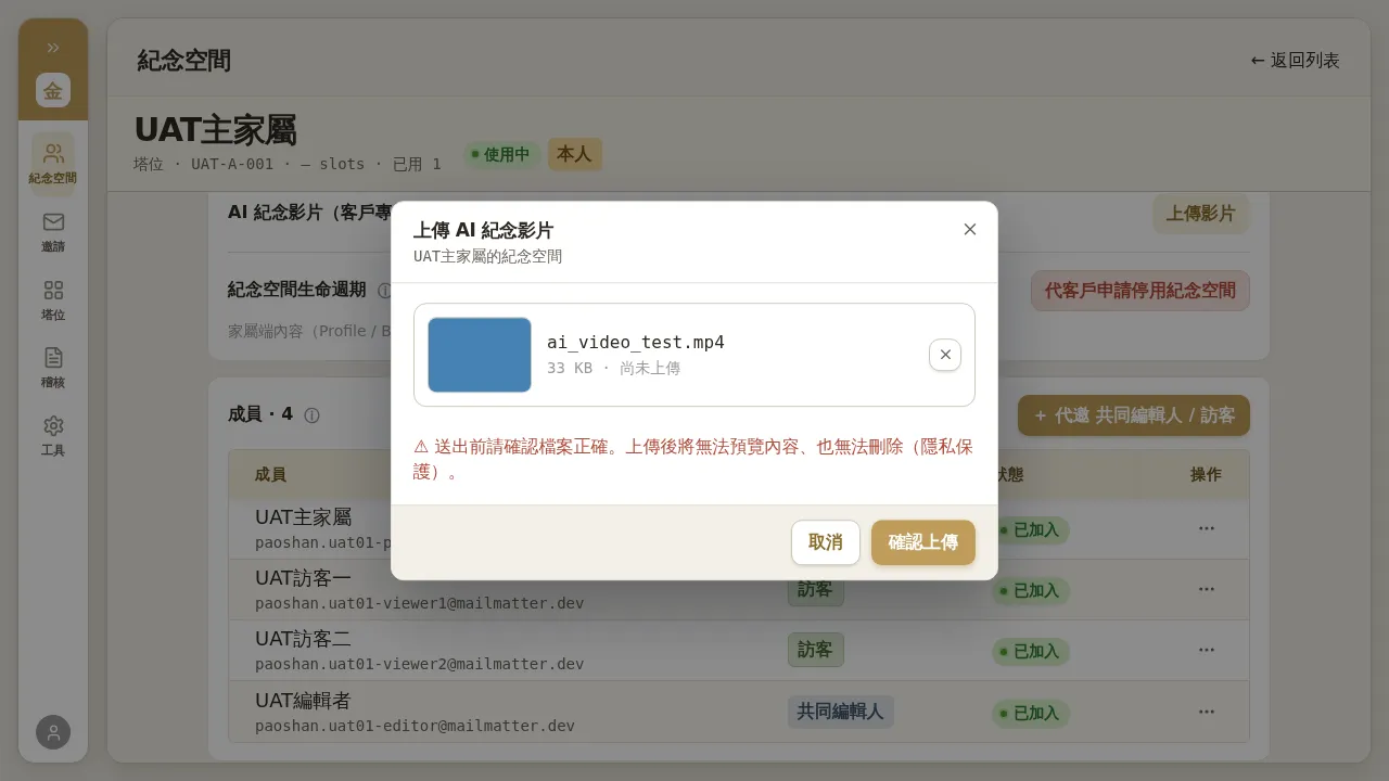 上傳 AI 紀念影片對話框