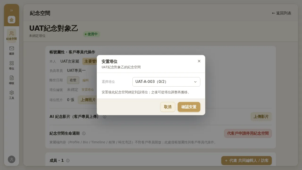 安置塔位對話框