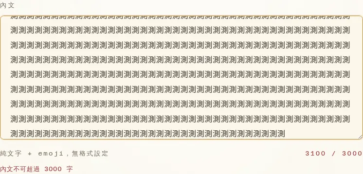 字數上限提示