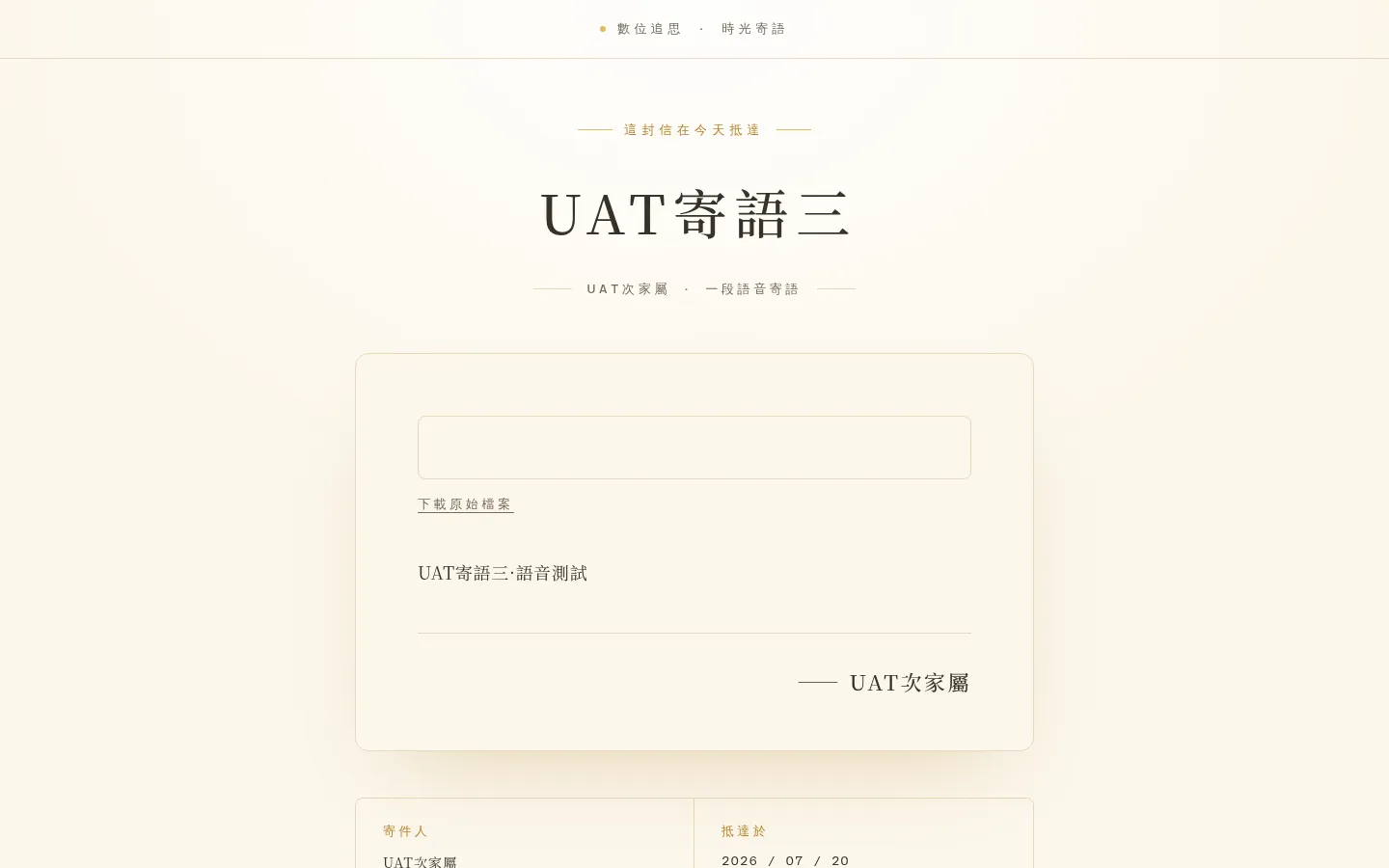 時光寄語公開頁(電腦版):標題、內容與寄件人