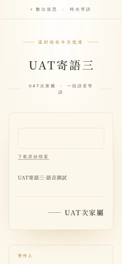 時光寄語公開頁(手機版)