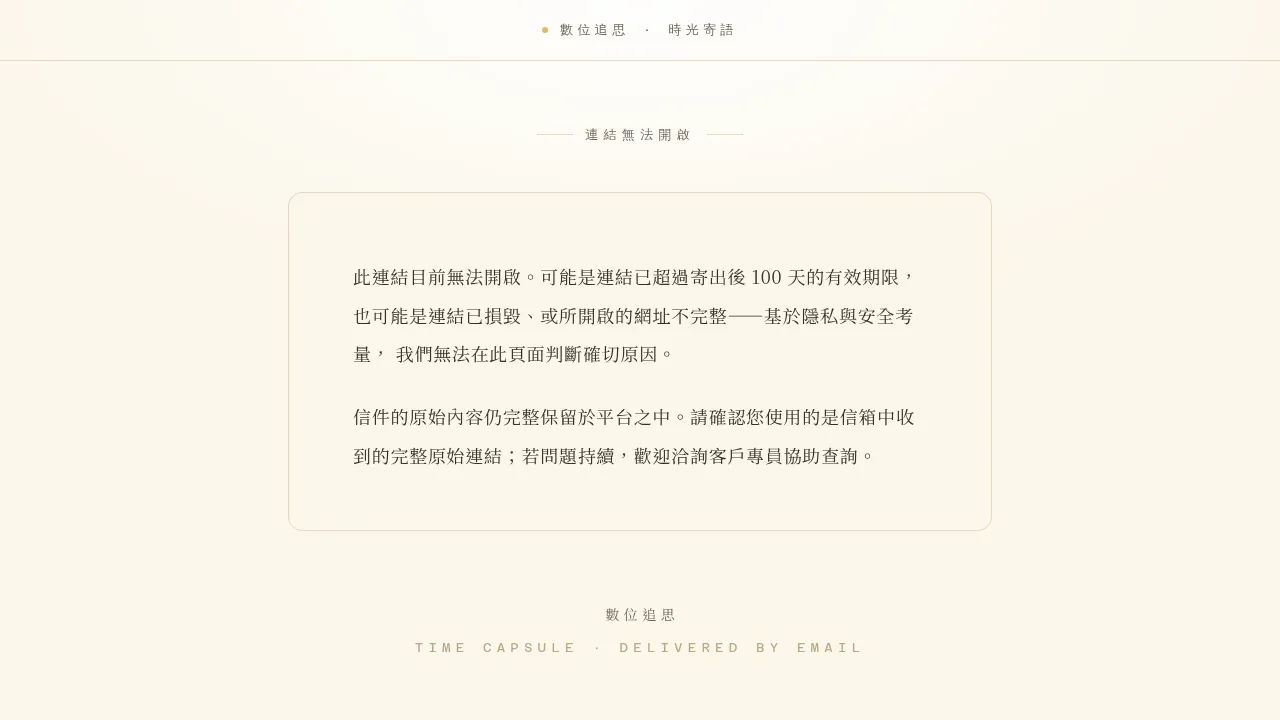 連結失效時的說明頁:內容仍保留,可洽客戶專員重送