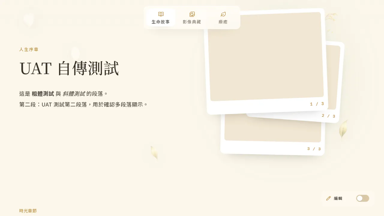 自傳套用粗體、斜體後的呈現