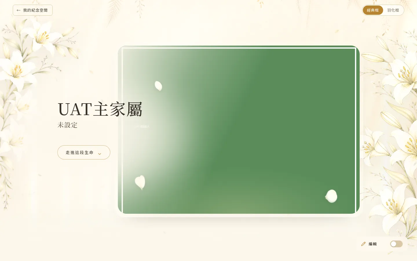 更換封面與花藝主題後的呈現